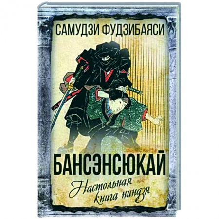 Избранные философские труды и речи, книга Бансенсюкай. Настольная книга ниндзя купить по скидке