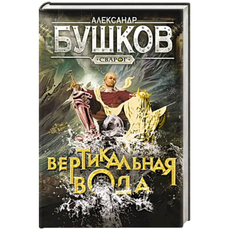 Русское фэнтези, книга Сварог. Вертикальная вода купить по скидке