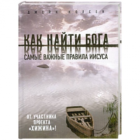 Книги, книга Как найти Бога: Самые важные правила Иисуса купить по скидке