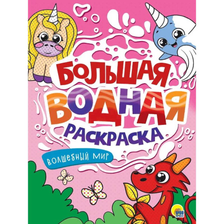 Водные раскраски, книга Волшебный мир купить по скидке