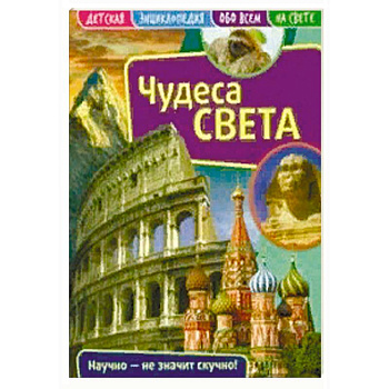 Детская энциклопедия 'Чудеса света'