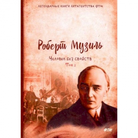 Зарубежная классика, книга Человек без свойств. Том 2 купить по скидке
