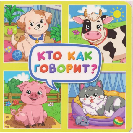 Знакомство с миром, развитие малыша, книга Кто как говорит? купить по скидке