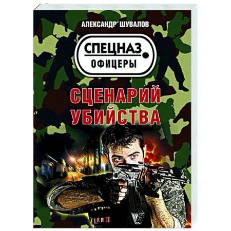 Отечественный мужской детектив, книга Сценарий убийства купить по скидке
