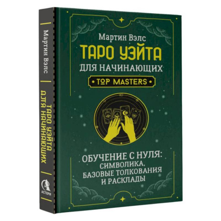 Гадание по картам Таро, книга Таро Уэйта для начинающих. Обучение с нуля: символика, базовые толкования и расклады купить по скидке