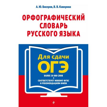 Русский язык. Учебные пособия, книга Орфографический словарь русского языка. 5–9 классы купить по скидке
