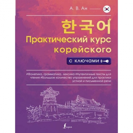 Другие языки, книга Практический курс корейского с ключами купить по скидке