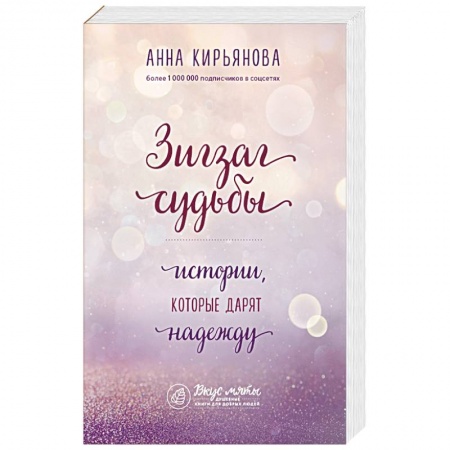 Русская современная проза, книга Зигзаг судьбы. Истории, которые дарят надежду купить по скидке