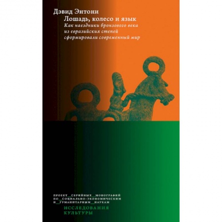 История культуры зарубежных стран, книга ошадь, колесо и язык купить по скидке