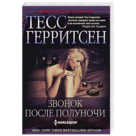 Зарубежный детектив, книга Звонок после полуночи купить по скидке