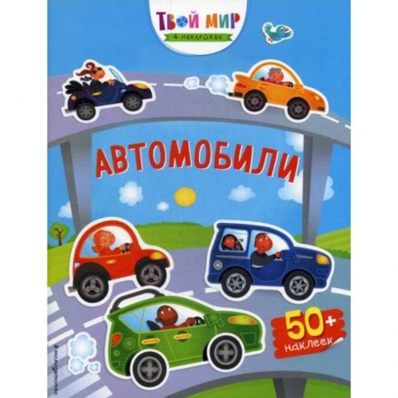 Активные игры дома и на улице, книга Автомобили купить по скидке