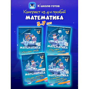Математика. 5-7 лет. Комплект из 4-х пособий Математика. 5-7 лет. Комплект из 4-х пособий