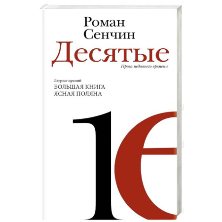 Русская современная проза, книга Десятые: проза недавнего времени купить по скидке