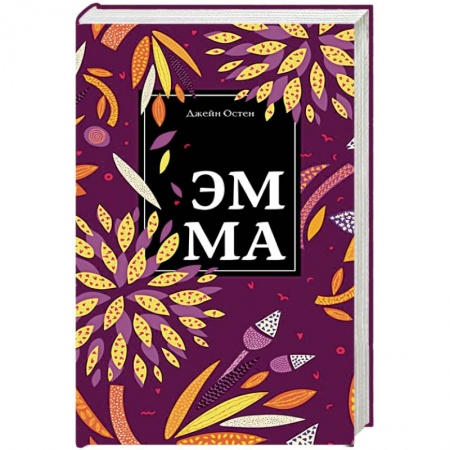 Зарубежная классика, книга Эмма купить по скидке