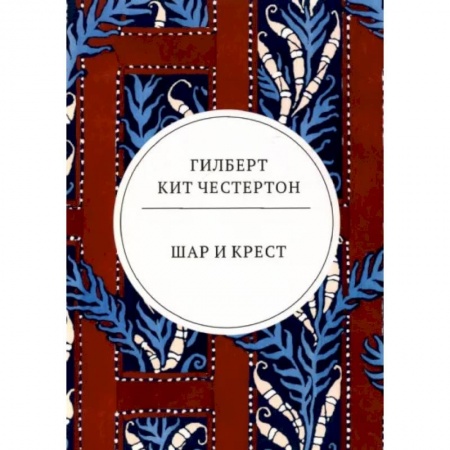 Зарубежная классика, книга Шар и крест купить по скидке