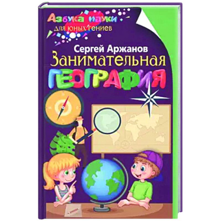 География, книга Занимательная география купить по скидке