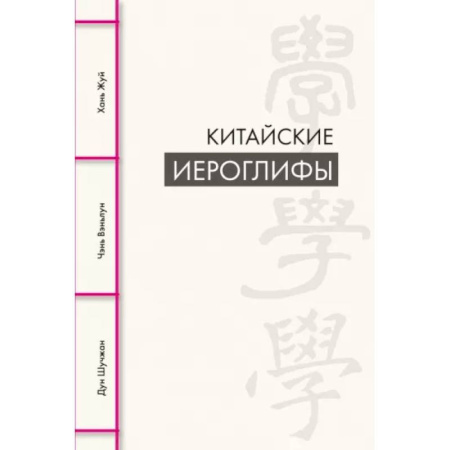 Учебники, самоучители, пособия, книга Китайские иероглифы купить по скидке