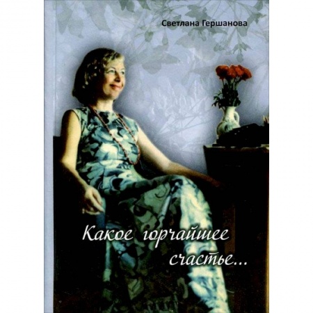 Русская поэзия, книга Какое горчайшее счастье купить по скидке