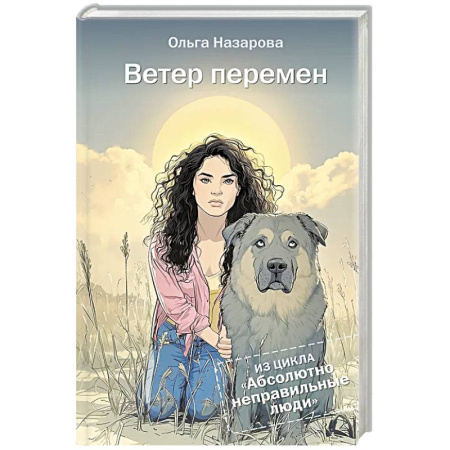 Русская современная проза, книга Ветер перемен. Абсолютно неправильные люди купить по скидке