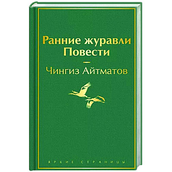 Ранние журавли. Повести