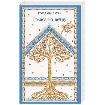 Голоса на ветру