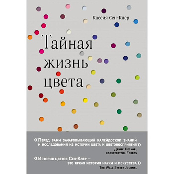 Тайная жизнь цвета