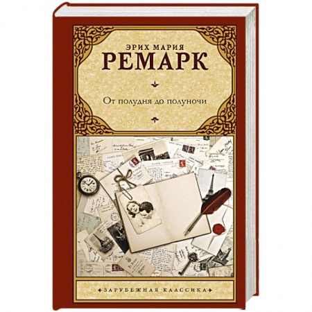 Зарубежная классика, книга От полудня до полуночи купить по скидке