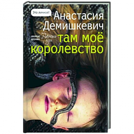 Русская современная проза, книга Там мое королевство купить по скидке