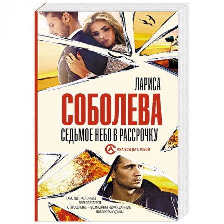 Отечественный женский детектив, книга Седьмое небо в рассрочку купить по скидке