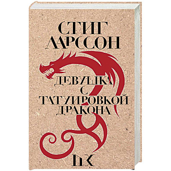 Девушка с татуировкой дракона