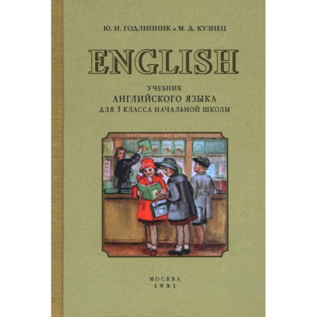 Английский язык, книга Учебник английского языка для 3 класса начальной школы. 1951 год купить по скидке