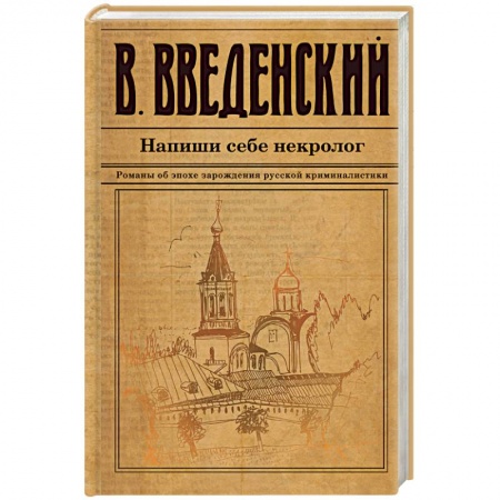 Отечественный мужской детектив, книга Напиши себе некролог купить по скидке