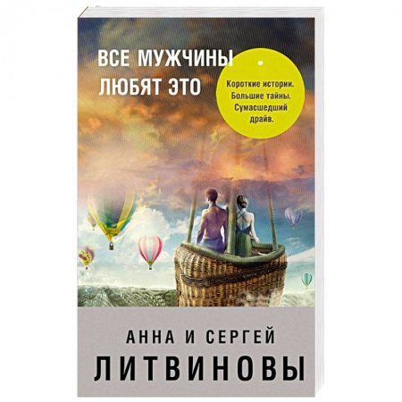 Отечественный мужской детектив, книга Все мужчины любят это купить по скидке