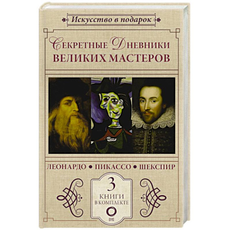 Искусствоведение, книга Секретные дневники великих мастеров (Леонардо, Шекспир, Пикассо) купить по скидке