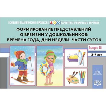Формирование представлений о времени у дошкольников: времена года, дни недели, части суток Формирование представлений о времени у дошкольников: времена года, дни недели, части суток