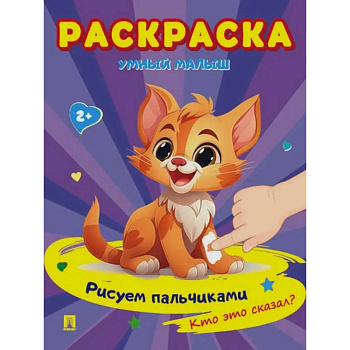 Раскраска 'Умный малыш. Рисуем пальчиками. Кто это сказал?