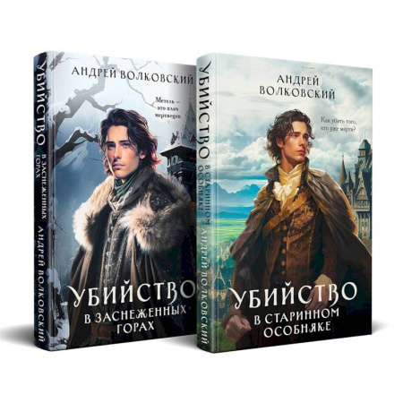 Русское фэнтези, книга Комплект из 2-х книг. Убийство в старинном особняке + Убийство в заснеженных горах купить по скидке