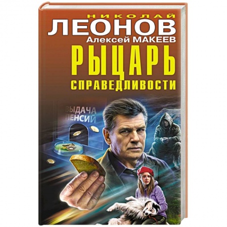Отечественный мужской детектив, книга Рыцарь справедливости купить по скидке