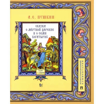 Сказка о мёртвой царевне и о семи богатырях. Иллюстрированный комментарий