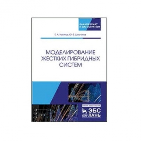 Математика, книга Моделирование жестких гибридных систем. Учебное пособие купить по скидке