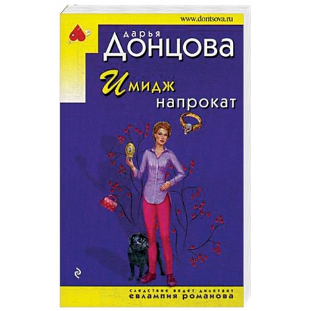 Отечественный женский детектив, книга Имидж напрокат купить по скидке