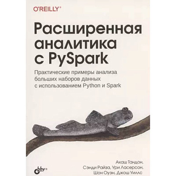 Расширенная аналитика с PySpark