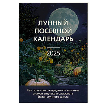 Лунный посевной календарь 2025 (новое оформление)