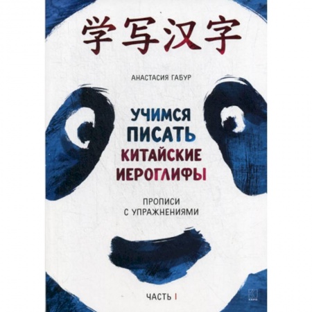Учебники, самоучители, пособия, книга Учимся писать китайские иероглифы купить по скидке