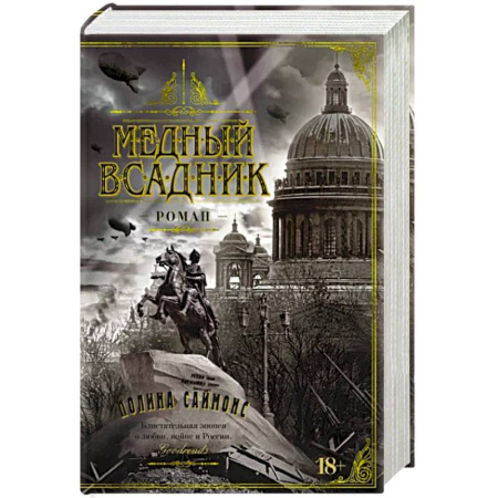 Историческая зарубежная проза, книга Медный всадник купить по скидке