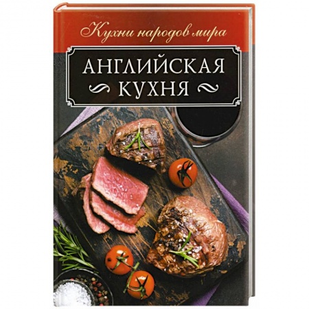 Общие вопросы по кулинарии, книга Английская кухня купить по скидке