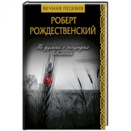 Русская поэзия, книга Не думай о секундах свысока купить по скидке
