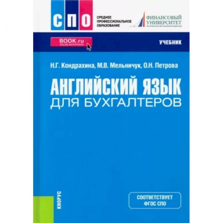 Учебники, самоучители, пособия, книга Английский язык для бухгалтеров. Учебник купить по скидке