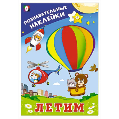 Книжки с наклейками, книга Летим купить по скидке