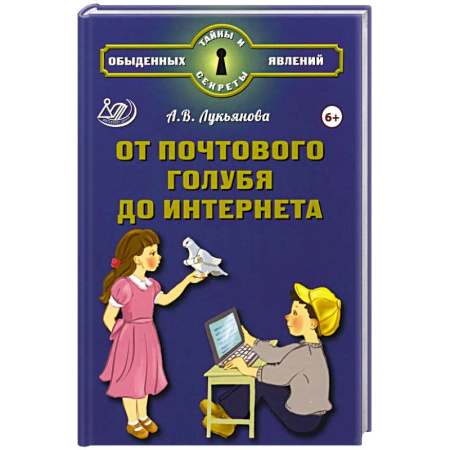 Наука. Техника. Транспорт, книга От почтового голубя до интернета купить по скидке